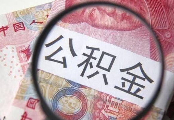 昆山异地公积金销户提取流程(异地公积金注销提取) 昆山异地公积金销户提取流程(异地公积金注销提取)